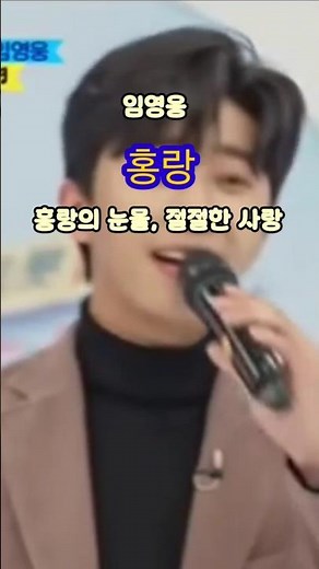 임영웅 – 홍랑 (원곡 LIVE )세월을 뛰어넘은 감성, 영웅의 목소리로 피어난 홍랑 . 절절한 사랑과 눈물이 함께한 무대의 감동