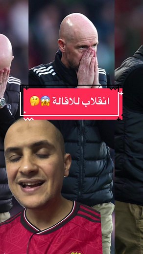 انقلاب على تين هاغ والاقالة وشيكة ؟ 🤔🤔 ‎#مانشستريونايتد #مانشستر_يونايتد # اليونايتد #كرة_قدم #المانشستراوي #mufc #manchesterunited #manchester_united #united #الدوري_الانجليزي #epl #premierleague #manutd #ucl #championsleague #football #العراق #السودان #البريميرليغ#utd #mutd #مصر #sportsontiktok
