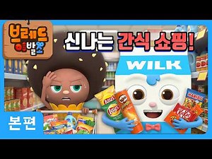 브레드이발소 | 신나는 간식 쇼핑! | 애니메이션/만화/디저트/animation/cartoon/dessert