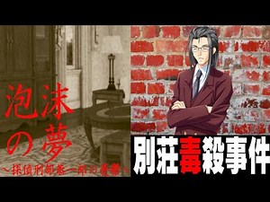 【ミステリー推理ゲーム二本立て】パソコン探偵倶楽部 別荘毒殺事件/泡沫の夢～刑部恭一郎の憂鬱～