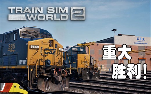 达成重大胜利！ | 模拟火车世界2 沙斑地段：开阔地 第三次尝试 | Train Sim Worldd 2