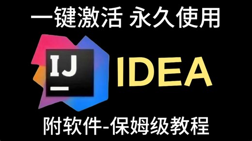 手把手教会你IDEA下载&安装&使用&教程，新手小白轻松上手！IDEA使用全攻略_保姆级教程