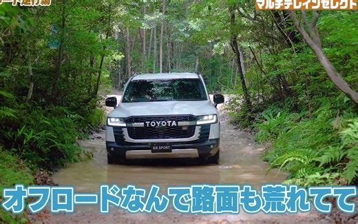 【GR SPORT】新款丰田陆地巡洋舰LC300实际越野驾驶评测