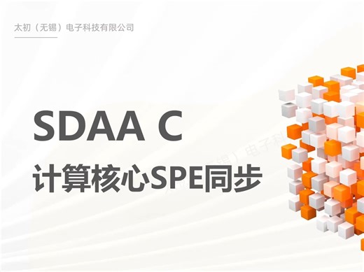 03 SDAA C编程模型-计算核心SPE同步