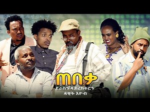 Zula Media | New Eritrean Comedy | TebeQa | ጠበቓ (በርሀ) by Dawit Eyob (officiel video) 2021
