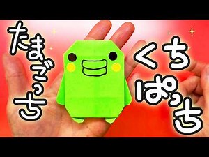 【おりがみ】たまごっち・くちぱっちの作り方