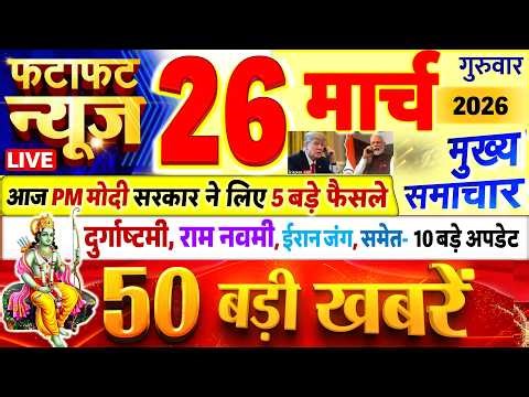 Today Breaking News ! आज 26 मार्च 2026 के मुख्य समाचार बड़ी खबरें, PM Modi, UP, Bihar, Delhi, SBI