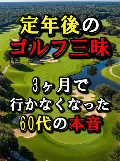 定年後のゴルフライフとその実態
