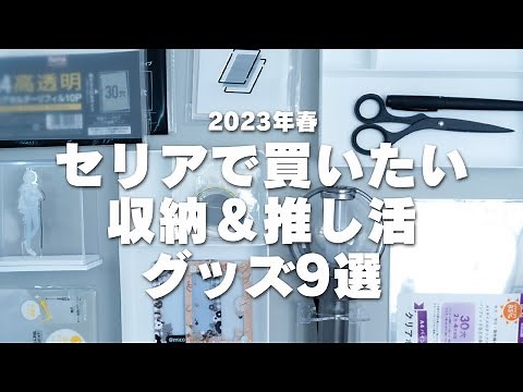 【100均】2023年春セリアで買いたい収納＆推し活グッズ9選｜グッズ収納