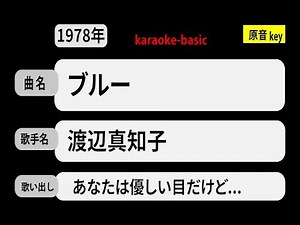 カラオケ， ブルー， 渡辺真知子