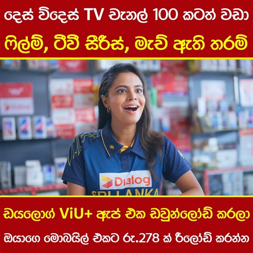 606K views · 1.8K reactions | Rewind පහසුකම සහිතව දෙස් විදෙස් TV චැනල් 100+ කටත් වඩා බලන්න මාසෙටම රු.278/-ක් Dialog Mobile එකට රීලෝඩ් කරන්න.  Dialog ViU+ App  දැන්ම Download කරන්න  https://dlg.lk/DialogViUApp | FM & TV Sri Lanka | Facebook