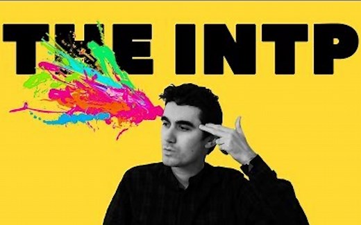 INTP的脑回路到底什么样？