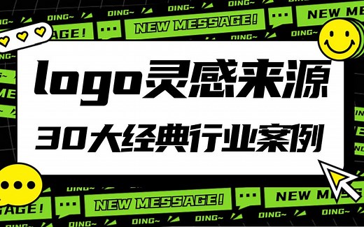 【LOGO灵感来源】B站最强讲解：30种logo设计思路与经典行业案例分析！（持续更新）