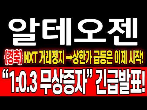 [알테오젠 주가 전망] {경축} 1:0.3 무상증자 긴급발표!! 앞으로 2번의 급등이 남았습니다! 본주+신주 매도일정 총정리영상 #알테오젠