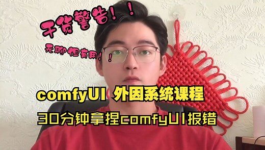 ComfyUI用不了？处理报错焦头烂额？-30分钟远离报错-ComfyUI场外因素系统课程