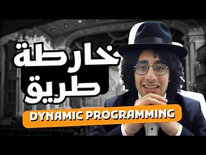 🚀 تعلم الـ Dynamic Programming بخارطة طريق | Intro to DP بالعربي 💡
