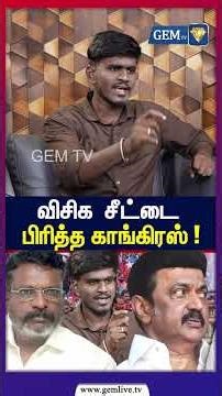 விசிக சீட்டை பிரித்த காங்கிரஸ் ! DMK Stalin | Kanimozhi | EPS