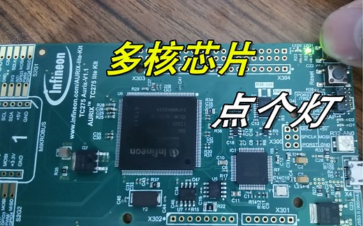 详解多核芯片的使用，使用英飞凌的TC275点灯（Funpack第二季第二期）