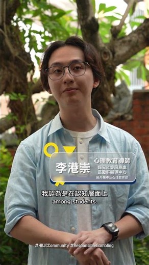 【認識賭博失調禍害－由校園開始】
