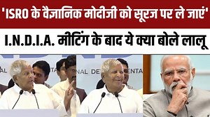 517K views · 12K reactions | 'ISRO के वैज्ञानिक मोदीजी को सूरज पर ले जाएं', I.N.D.I.A. मीटिंग के बाद ये क्या बोले लालू #INDIAAlliance #MumbaiMeeting #LaluPrasadYadav #LokSabhaElection2023 #NBT | Navbharat Times Online | Facebook