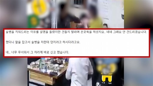 빈 술병 치우려는데 "건들지 마라"…40분간 욕설 난동
