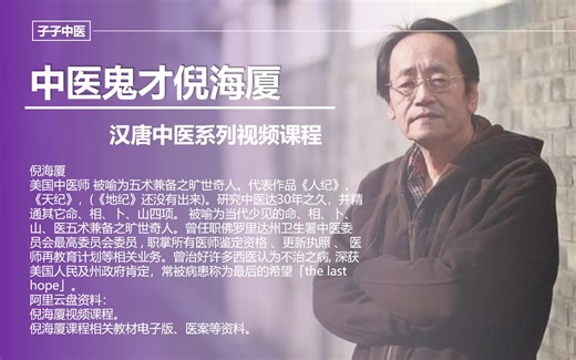 盛名海内外的中医鬼才倪海厦到底是神棍还是大师？——倪师的传奇人生简介