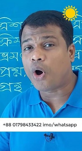 ভ্র দিয়ে শব্দ,যুক্তাক্ষর,বাংলা বানান,অ আ ই ঈ,Basic Bangla,Learn Bangla,sun Academy,Nazmul Islam shoh
