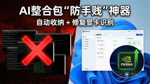AI整合包打开全是黑窗口？用这个工具一键管理！附显卡驱动无法识别的硬核修复教程