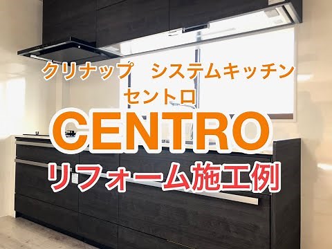「セントロ」クリナップシステムキッチンリフォーム施工例