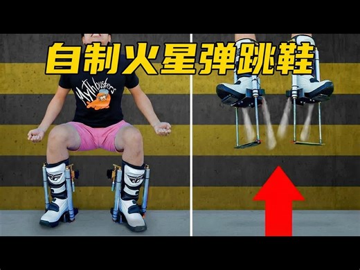 【中配】手工制作让跳跃高度提升200%的弹跳鞋 - Allen Pan