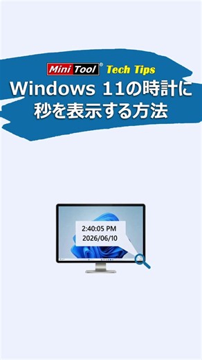 🧐Windows11で時刻を「秒」まで表示できること知っていますか？ ✅30秒で簡単に設定できます！#Windows11 #タスクバー #秒表示 #パソコン初心者 #Windows設定 #Windows #時計 #PC便利技