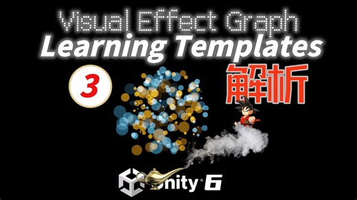 解析Unity官方VFX例子 3