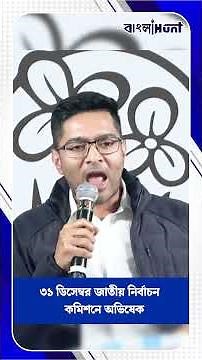 Abhishek Banerjee : ৩১ ডিসেম্বর জাতীয় নির্বাচন কমিশনে অভিষেক