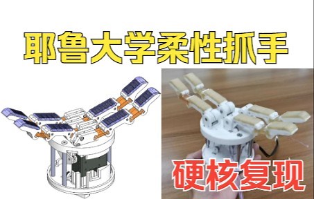 耶鲁大学OpenHand Model T2.0 柔性抓手复现