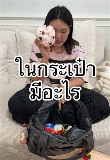 ในกระเป๋าดิฉันมีอะไร? วอตส์อินมายแบค Bow Kanyarat