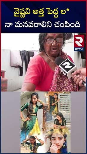 వైష్ణవి అత్త పెద్ద ల*నా మనవరాలిని చం*పింది | Vyshnavi Grand Mother Hot Comments | RTV