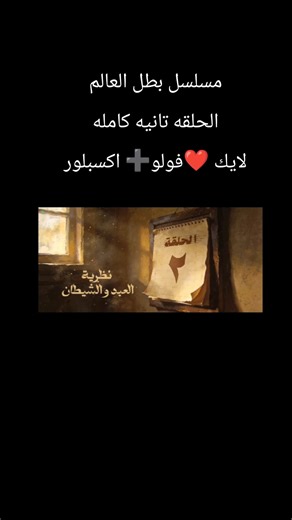 مسلسل بطل العالم: الحلقه الثانية كامله