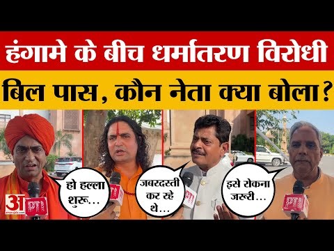 Anti-Conversion Bill : धर्मांतरण विरोधी बिल पर क्या बोले नेता? | Ravinder Bhati | Balmukund Acharya