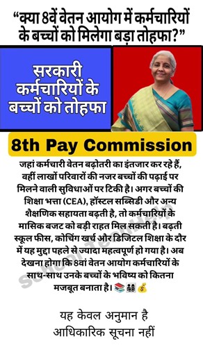 “क्या 8वें वेतन आयोग में कर्मचारियों के बच्चों को मिलेगा बड़ा तोहफा?”#govt #8thpay #ops #nps #shorts