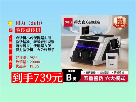 【验钞点钞机推荐】739元拿下的得力点钞机33316S咋样？支持2025新版人民币，双屏 5重防伪，家用办公超实用！