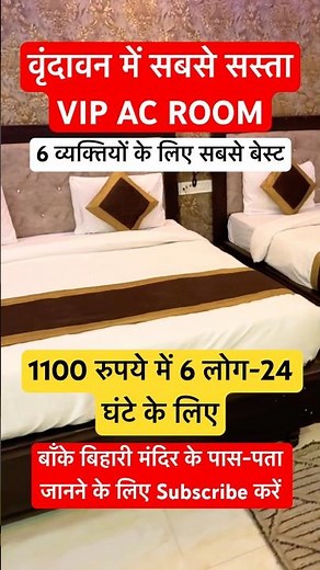 Cheap hotel वृंदावन 200 रुपये प्रति व्यक्ति AC ROOM😱| Cheap hotels in vrindavan | #vrindavan #hotel