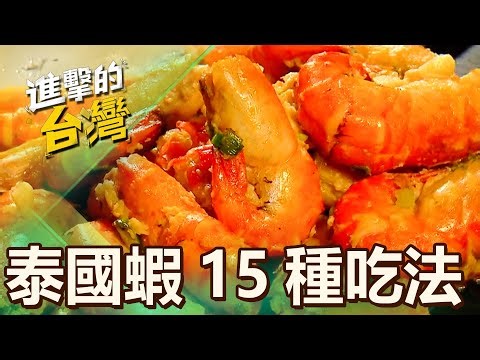 【新北必吃】釣蝦場爽嗑泰國蝦15吃 胡椒川味奶油金沙 饕客讚爆 第490集《進擊的台灣》part3｜陳怡廷 (泰國蝦)