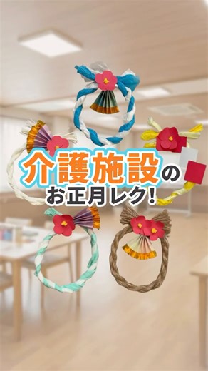 レバウェル介護【公式】 on Instagram: "介護施設のお正月レク✨要支援1.2・要介護1.2の人向け！ 手先をしっかり使うので【巧緻性UP】につながり、 ねじる・丸める・折るなどの【手先の動きの経験】がたっぷりできます。 季節の伝統文化に触れられるのも嬉しいポイント◎ 🎍材料 （紙紐しめ縄） ・紙紐（白OR茶） ・モール （花紙しめ縄） ・お花紙 ・モール （飾り） ・キラキラ折り紙、千代紙 ・画用紙（白、赤） ・黄の花紙（椿の真ん中に使用） 🎍作り方 （紙紐） ①60センチに切ったしめ縄を10本束ねる。 ②2束作ってそれぞれをねじる。 ③端をマステで止めて、縄を2本束ねてねじる。 ④輪にしてモールで止めたら完成！ （花紙） ① お花紙を3枚横長に貼る ② 花紙を巻いて棒のようにする ③ お花紙でティッシュペーパーを包むように巻いていく ④ 同じものを2本作ってそれぞれをねじっておく ⑤ 端をマステで止めて、2 色の花紙をねじる ⑥ 輪にしてモールで止めたら完成！ 💡レクアイデアは随時更新予定！ 他の動画はプロフィールから！▷ @levwell_kaigo フォローして