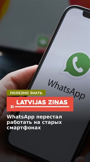 WhatsApp перестал работать на старых смартфонах #whatsapp #смартфоны #android #iphone #ios #мессенджер #технологии #обновление #новости #латвия #latvia #latvija #latvianews #breakingnews #latvijaszinas #новостилатвии WhatsApp прекратил поддержку устройств с Android 5.0 и Android 5.1. Для работы приложения теперь требуется как минимум Android 6.0. С 30 ноября WhatsApp также повысит минимальную требуемую версию iOS с 15.1 до iOS 15.5, что затронет часть старых моделей iPhone.