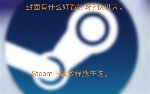 steam下载教程，实机演示。不会的都是亻衣扌乇答辛讠辛