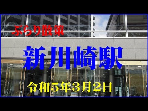 ぶらり散策 新川崎駅