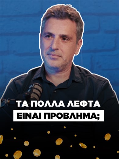 Ποιο είναι το σημείο που τα λεφτά κάνουν περισσότερο κακό παρά καλό;