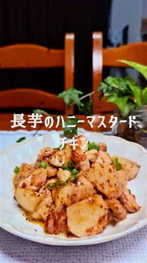 ワンパン15分レシピ✨長芋のハニーマスタードチキン🍳