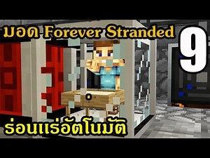 🔥 ตอนที่ 9 วิธีหา Soul sand + เริ่มร่อนเเร่เเละเครื่องค้อนอัตโนมัติ - มอด Forever Stranded - 1.10.2