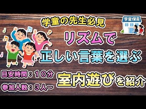 【学童で使える室内遊び】 ことばで遊ぼう